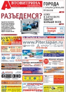 № 44(751) Автовитрина Петербурга
