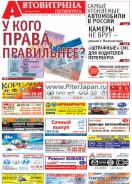 № 45(752) Автовитрина Петербурга
