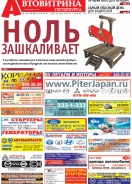 № 42(749) Автовитрина Петербурга
