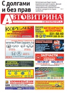 № 2(848) Автовитрина Петербурга